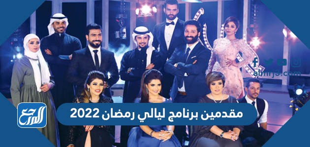مقدمين برنامج ليالي رمضان 2022