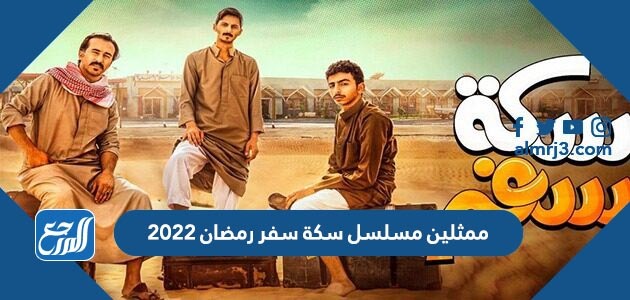 ممثلين مسلسل سكة سفر رمضان 2022