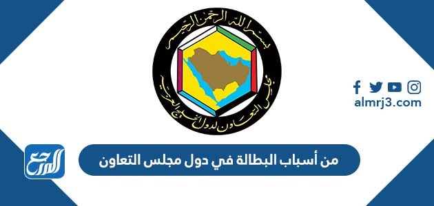 من أسباب البطالة في دول مجلس التعاون