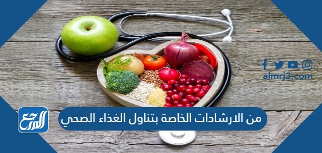 من الارشادات الخاصة بتناول الغذاء الصحي