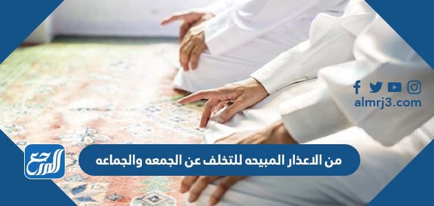 من الاعذار المبيحه للتخلف عن الجمعه والجماعه