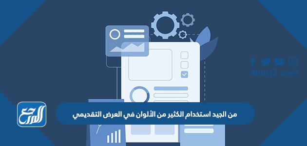 من الجيد استخدام الكثير من الألوان في العرض التقديمي
