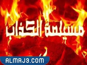 من الذي قتل مسيلمة الكذاب وكيف قتله؟