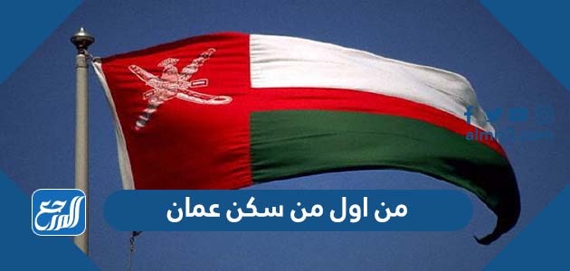 من اول من سكن عمان