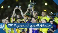 من حقق الدوري السعودي 2019