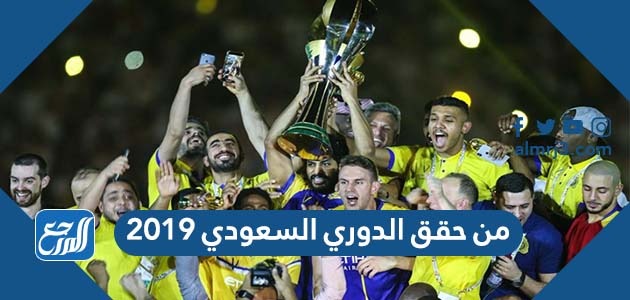 من حقق الدوري السعودي 2019