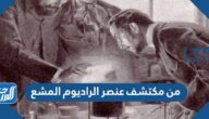 من مكتشف عنصر الراديوم المشع