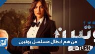 من هم ابطال مسلسل يوتيرن رمضان 2022