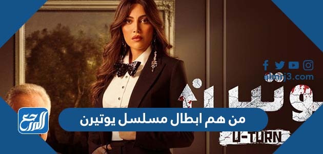 من هم ابطال مسلسل يوتيرن
