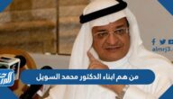 من هم ابناء الدكتور محمد السويل