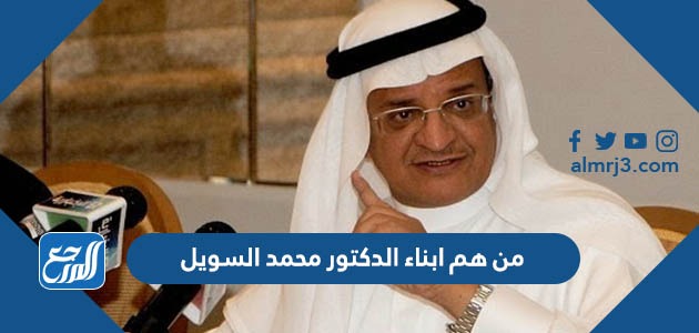من هم ابناء الدكتور محمد السويل