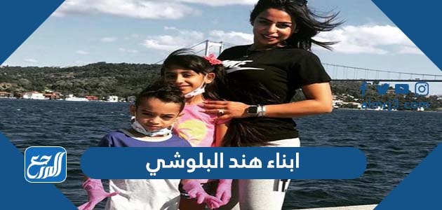 من هم ابناء هند البلوشي