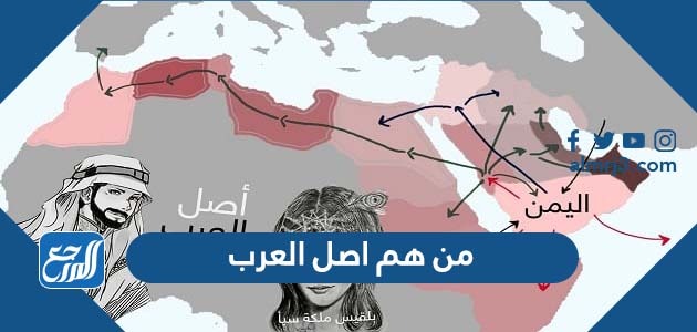 من هم اصل العرب