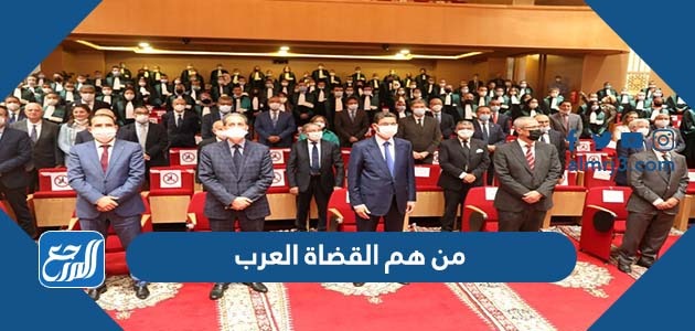من هم القضاة العرب