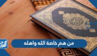 من هم خاصة الله واهله
