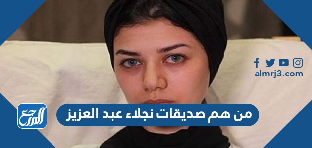 من هم صديقات نجلاء عبد العزيز