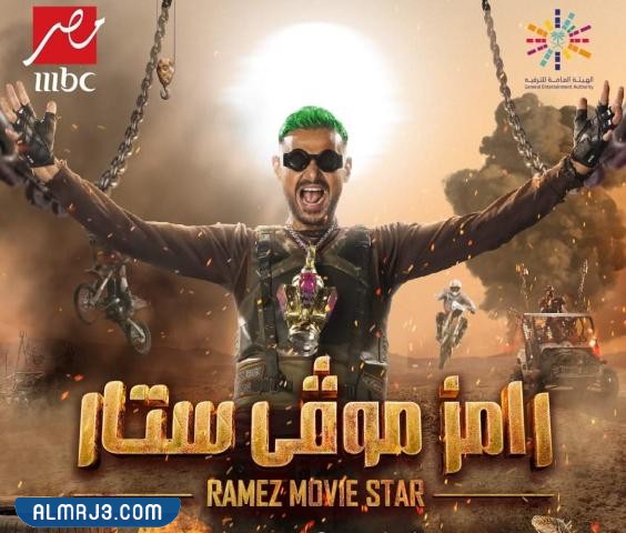 برنامج رامز موفي ستار