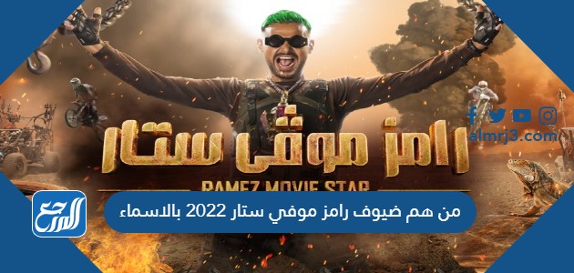 من هم ضيوف رامز موفي ستار 2022 بالاسماء