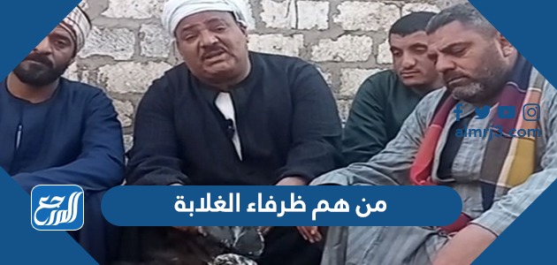 من هم ظرفاء الغلابة