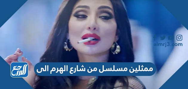 من هم ممثلين مسلسل من شارع الهرم