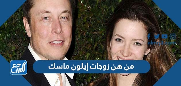 من هن زوجات إيلون ماسك ويكيبيديا