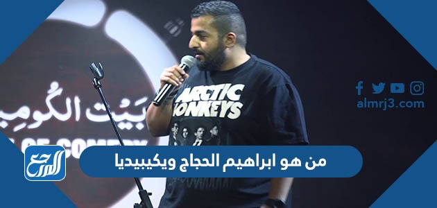 من هو ابراهيم الحجاج ويكيبيديا