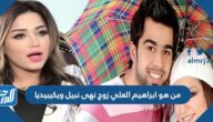 من هو ابراهيم العلي زوج نهى نبيل ويكيبيديا