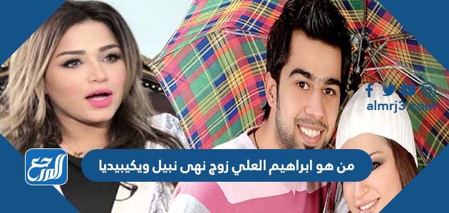 من هو ابراهيم العلي زوج نهى نبيل ويكيبيديا