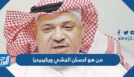من هو احسان الجشي ويكيبيديا