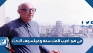 من هو اديب الفلاسفة وفيلسوف الادباء
