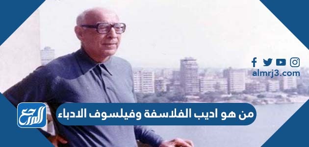 من هو اديب الفلاسفة وفيلسوف الادباء