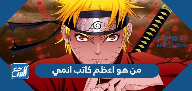 من هو اعظم كاتب انمي
