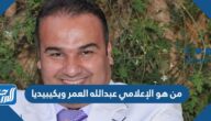 من هو الإعلامي عبدالله العمر ويكيبيديا