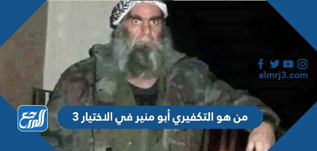 من هو التكفيري أبو منير في الاختيار 3