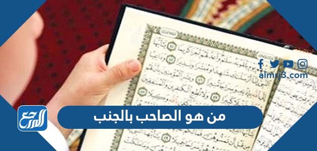 من هو الصاحب بالجنب