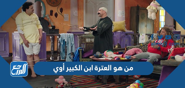 من هو العترة ابن الكبير أوي