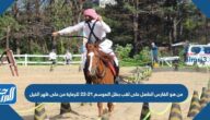 من هو الفارس الحاصل على لقب بطل الموسم 21-22 للرماية من على ظهر الخيل