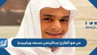 من هو القارئ عبدالرحمن مسعد ويكيبيديا