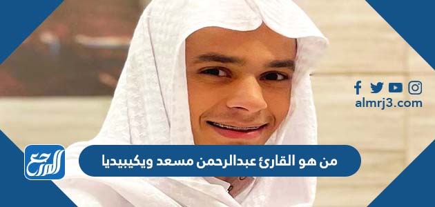 من هو القارئ عبدالرحمن مسعد ويكيبيديا
