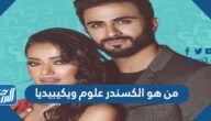 من هو الكسندر علوم ويكيبيديا