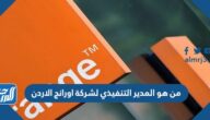 من هو المدير التنفيذي لشركة اورانج الاردن