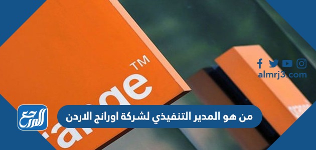 من هو المدير التنفيذي لشركة اورانج الاردن