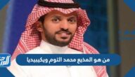 من هو المذيع محمد التوم ويكيبيديا