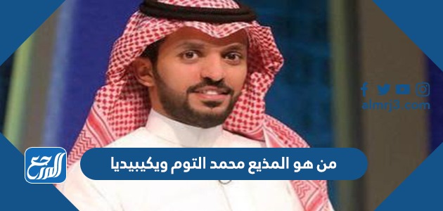 من هو المذيع محمد التوم ويكيبيديا