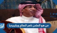 من هو الملحن ناصر الصالح ويكيبيديا