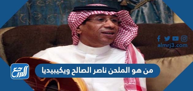 من هو الملحن ناصر الصالح ويكيبيديا