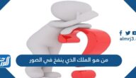 من هو الملك الذي ينفخ في الصور