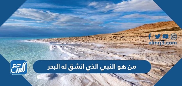 من هو النبي الذي انشق له البحر