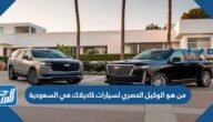 من هو الوكيل الحصري لسيارات كاديلاك في السعودية