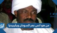 من هو انس عمر السودان ويكيبيديا